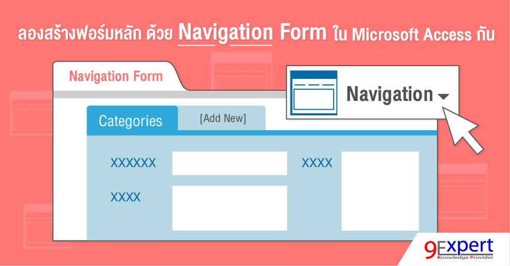 แนะนำการสร้าง Navigation Form ด้วย Microsoft Access